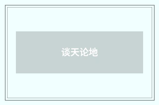谈天论地