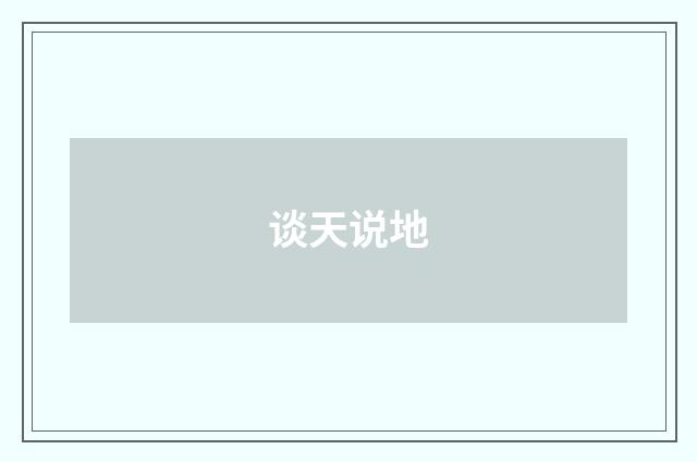谈天说地