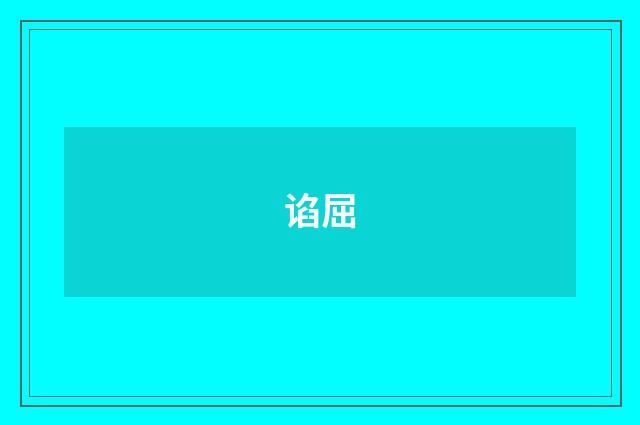谄屈