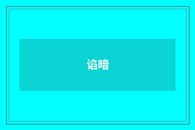 谄暗