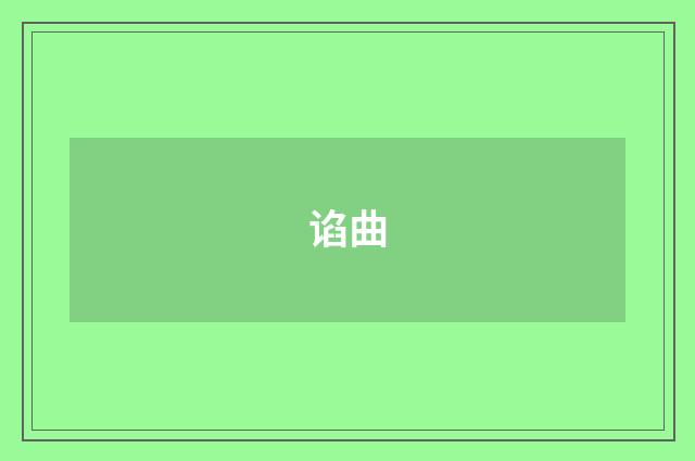 谄曲