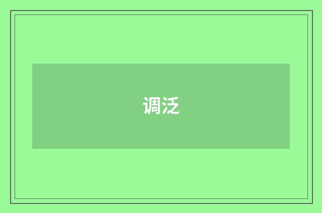 调泛