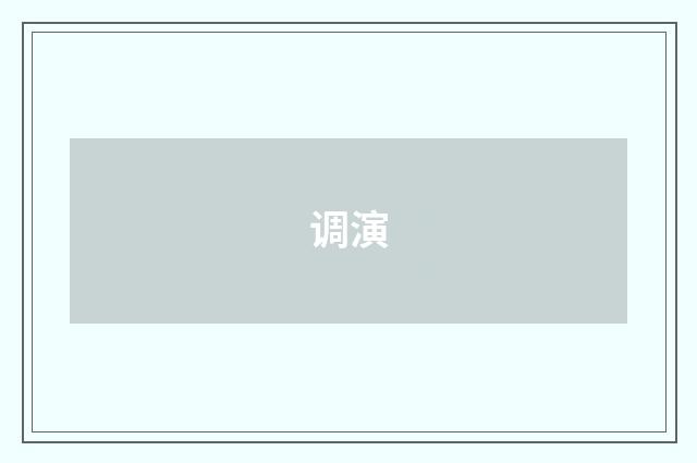 调演