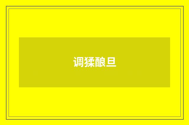 调猱酿旦