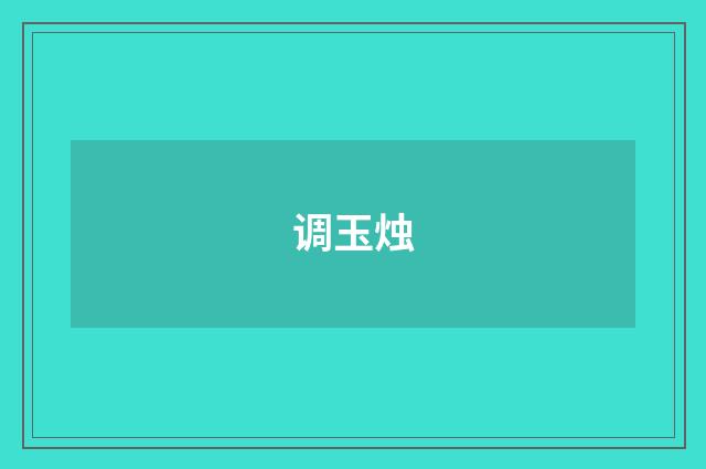 调玉烛