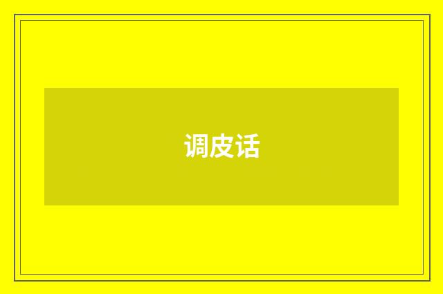 调皮话