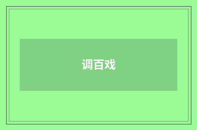 调百戏