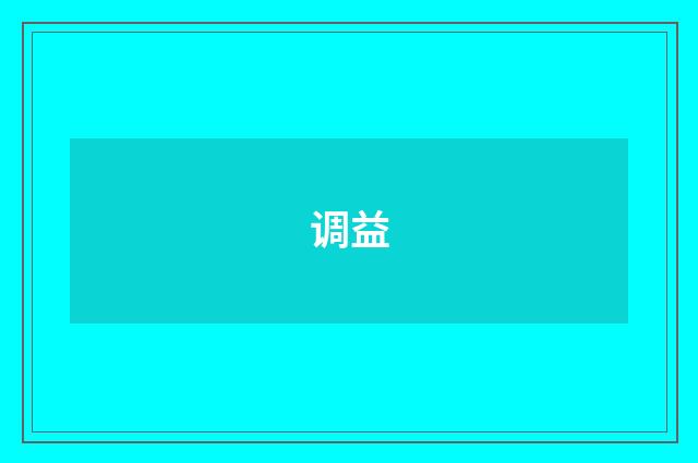 调益