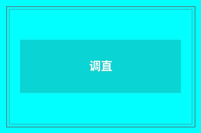 调直