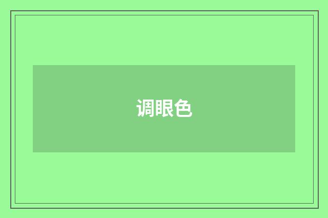 调眼色