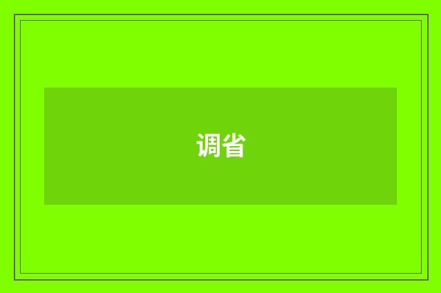 调省