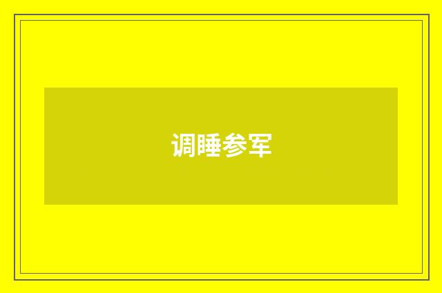 调睡参军