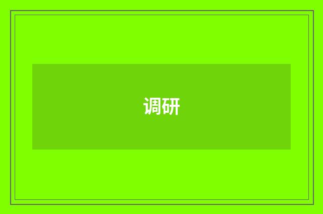 调研