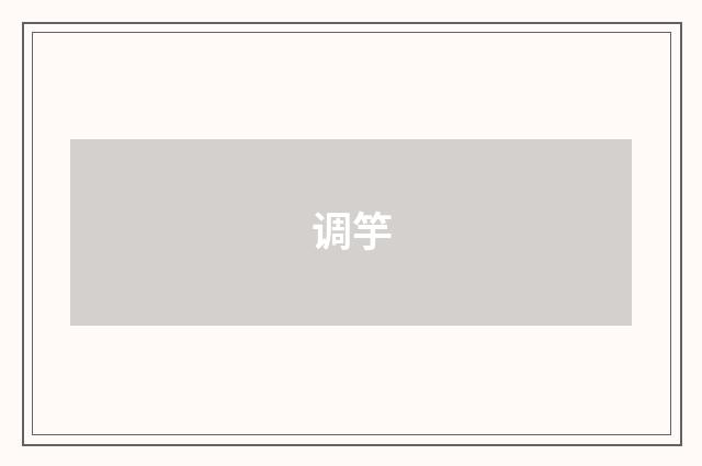 调竽