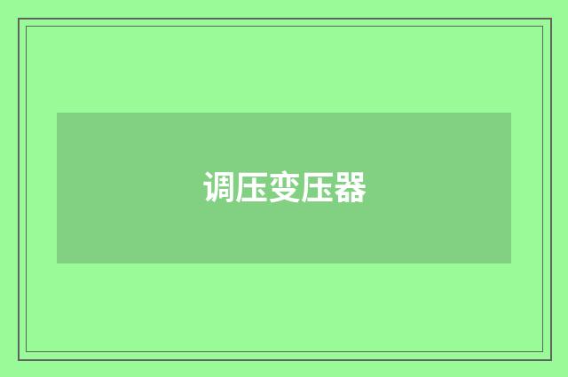调压变压器