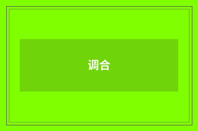 调合