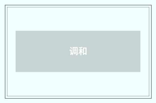 调和