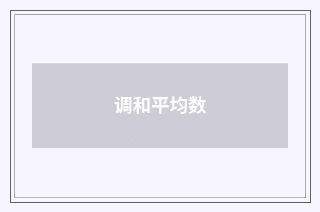 调和平均数