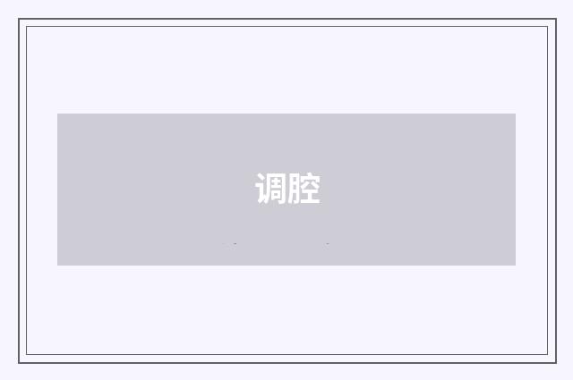 调腔