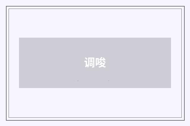 调唆