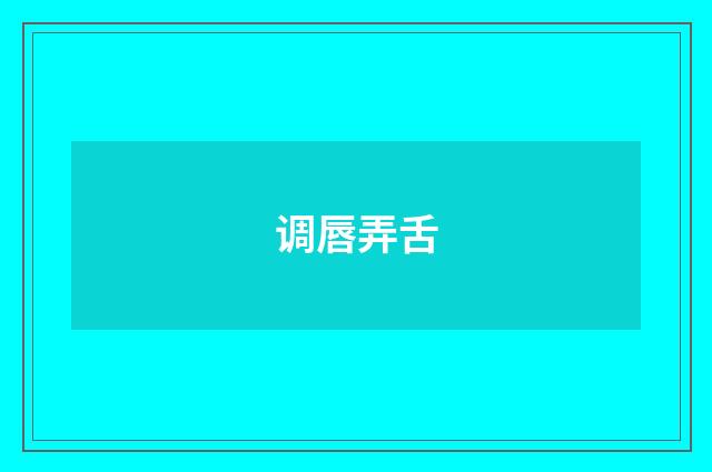 调唇弄舌