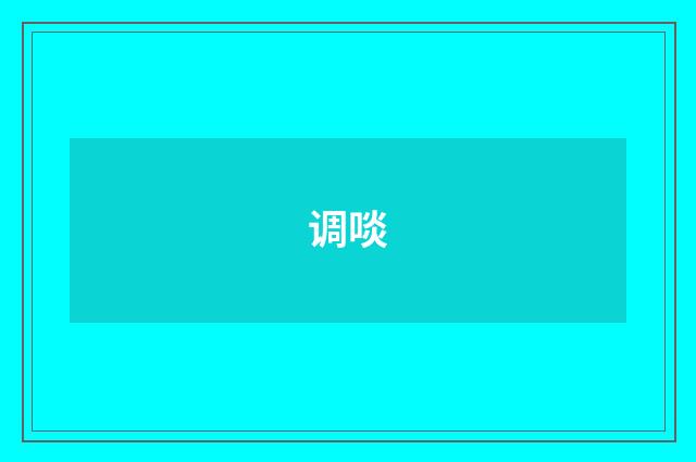 调啖