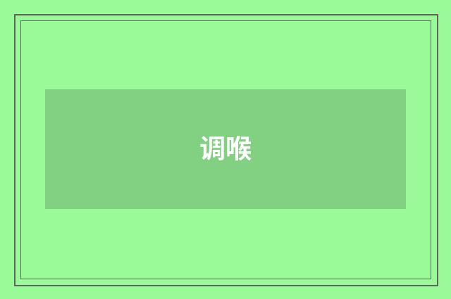 调喉