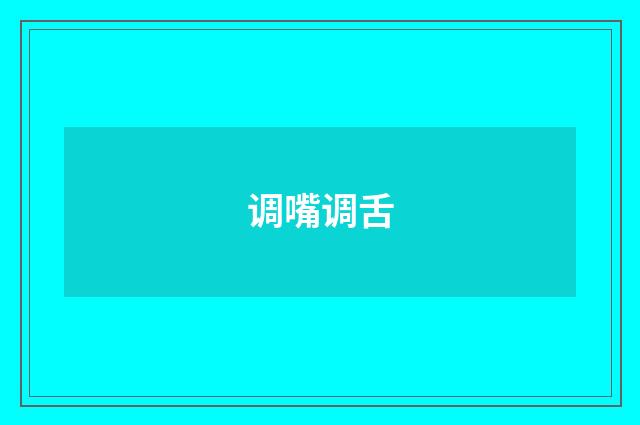 调嘴调舌