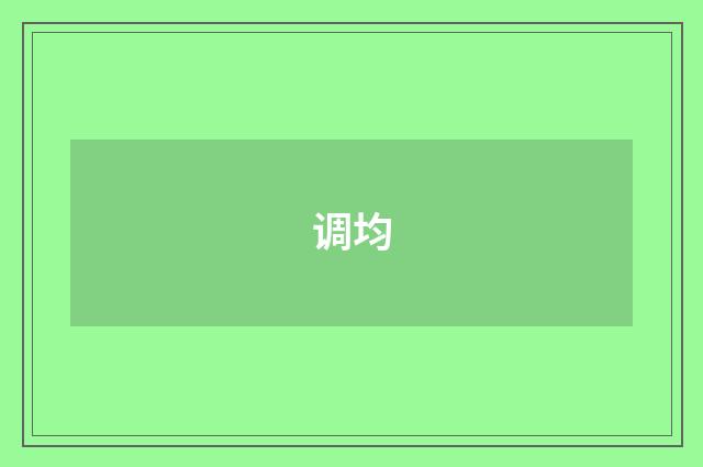 调均