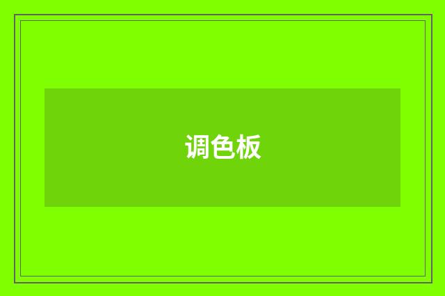 调色板