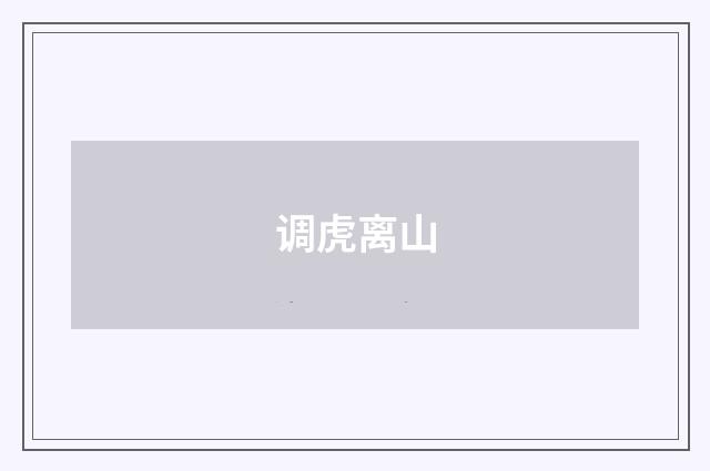 调虎离山