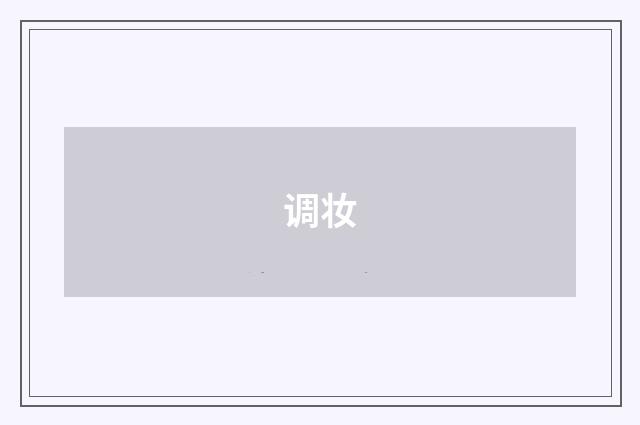 调妆