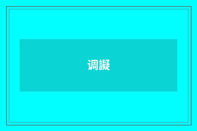 调譺