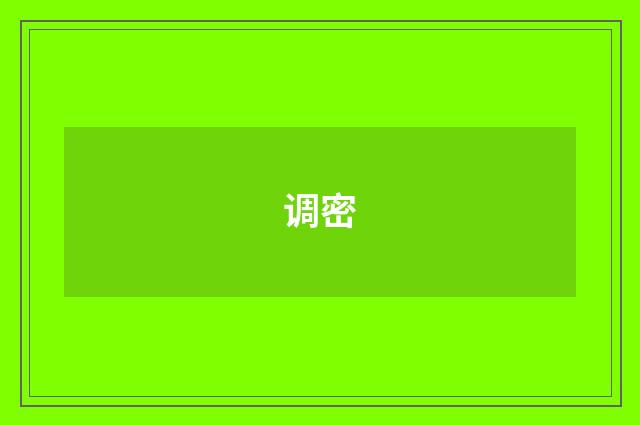 调密