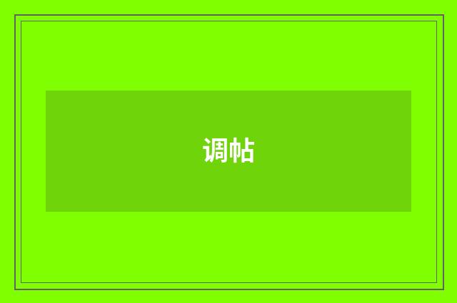 调帖
