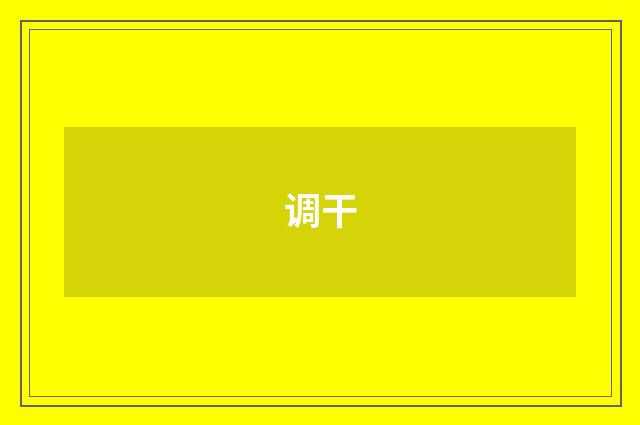 调干