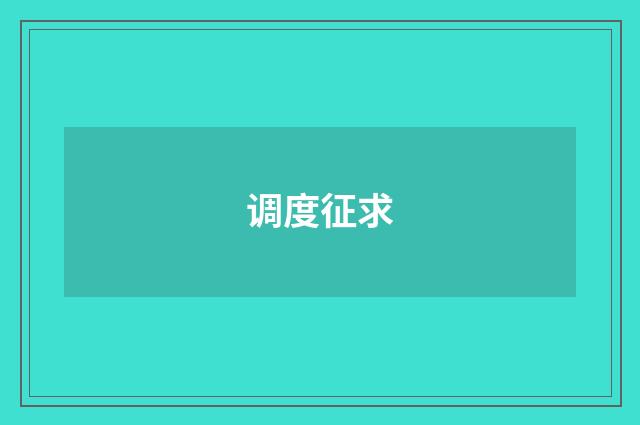 调度征求