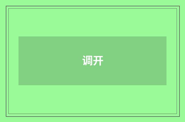 调开
