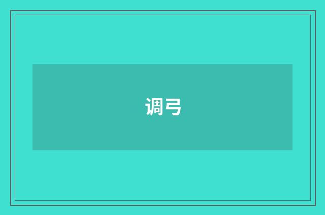 调弓