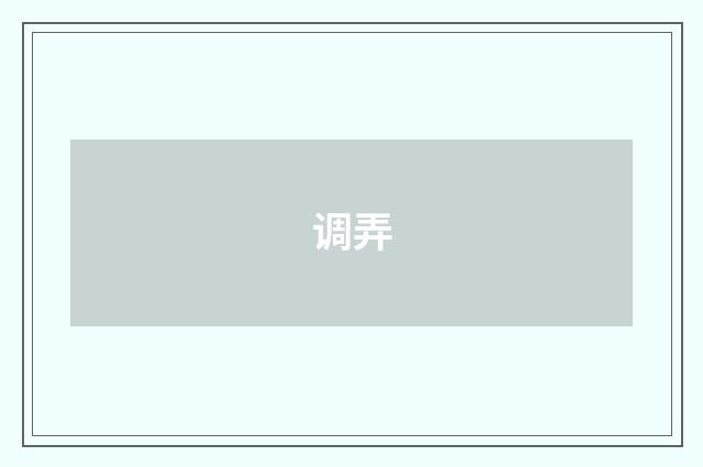 调弄