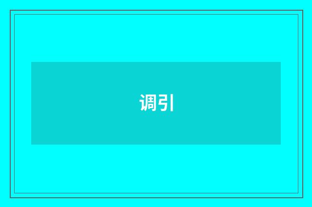 调引