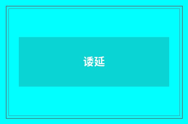 诿延