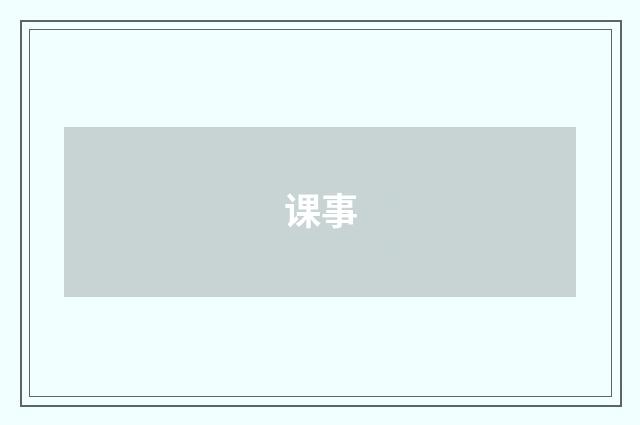 课事