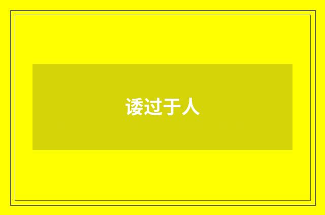 诿过于人