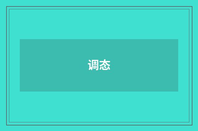 调态