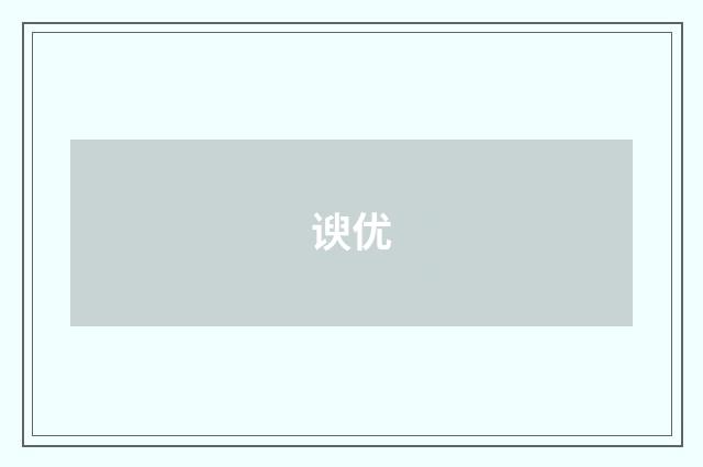 谀优