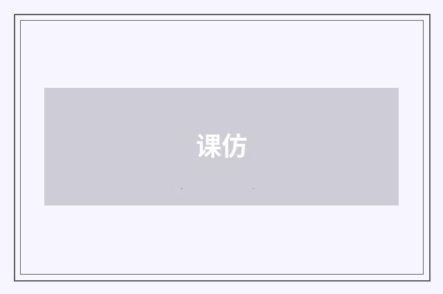 课仿