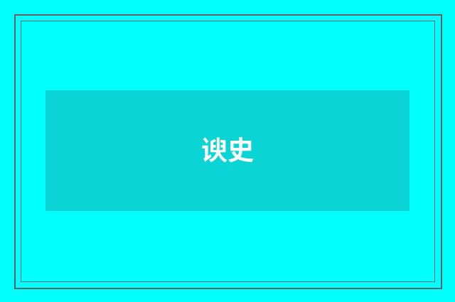 谀史