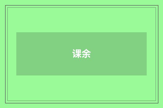 课余