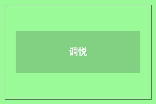 调悦